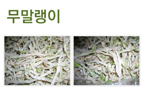 말린무말랭이(건무우말랭이)(국내산) 450g  건무말랭이,무말랭이무침,무말랭이김치,무우말랭이,무우말랭이무침,무우말랭이김치